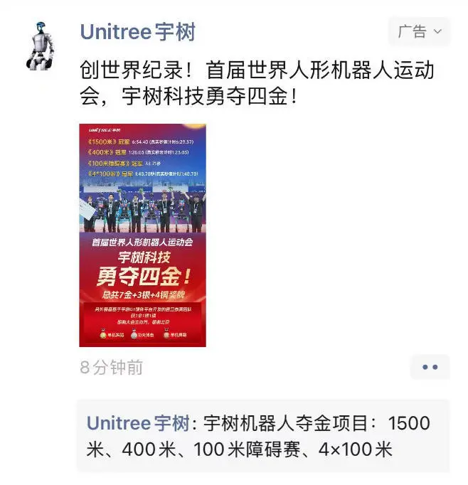 從競技場到朋友圈：宇樹科技借比賽金牌加碼傳播，劍指IPO