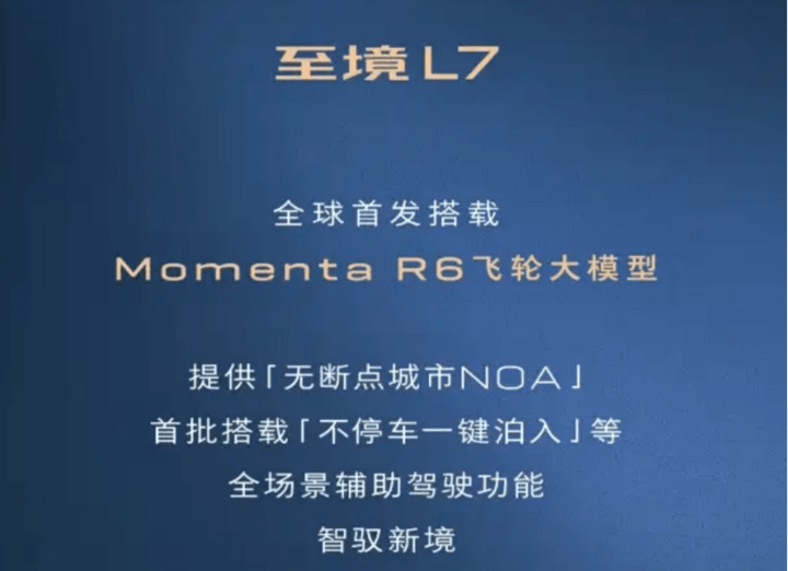 別克至境L7,將首發搭載基于強化學習的Momenta R6飛輪大模型