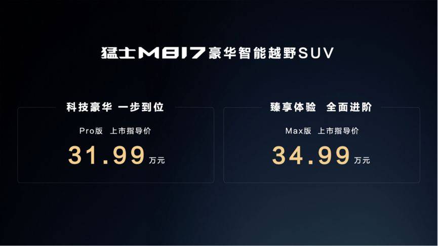 猛士M817以“五全實力”定義智能越野新標桿