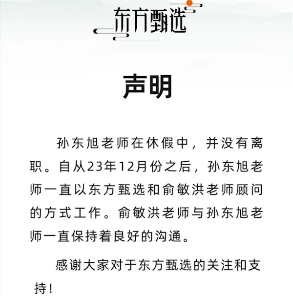 俞敏洪：東方甄選前CEO孫東旭休假時(shí)間比較長 但不是離職