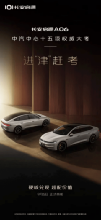 長安啟源A06:中大型家轎市場的新星,9月5日正式亮相