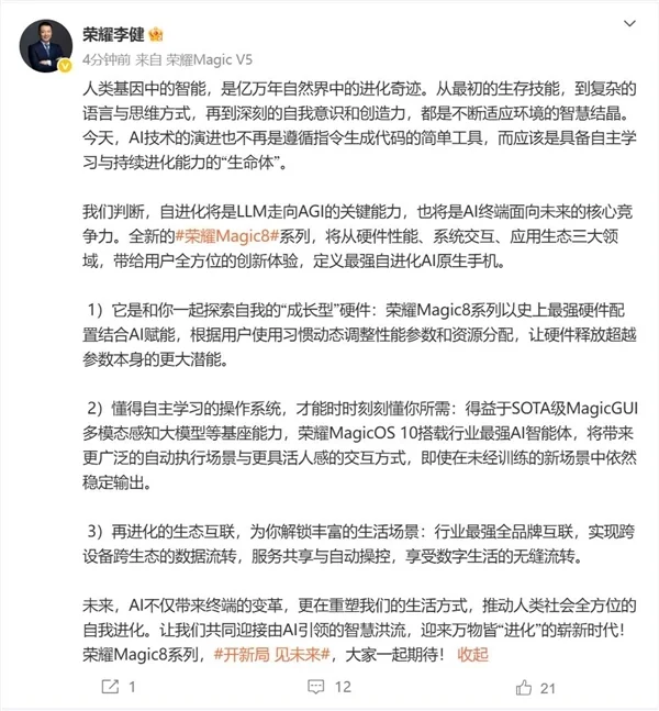 榮耀Magic8系列開始預熱：史上最強硬件+最強AI智能體