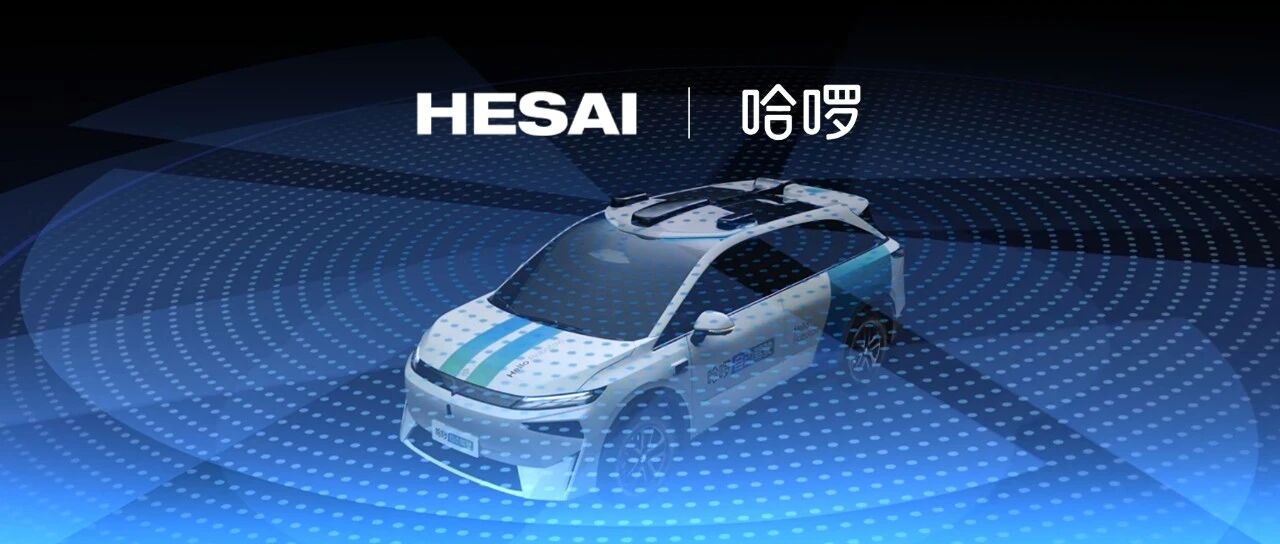 HR1搭載8顆激光雷達,哈啰與禾賽達成戰略合作 HR1搭載8顆激光雷達,哈啰與禾賽達成戰略合作