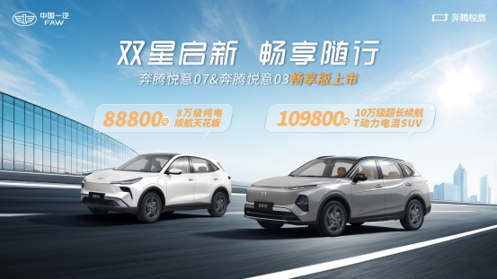 售價8.88萬/10.98萬 一汽奔騰“悅意雙子星”上市