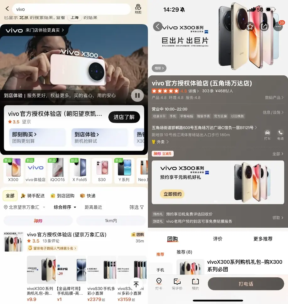 ▲vivo旗艦新品X300系列通過美團、大眾點評團購同步預售、首發開售 圖源：美團App