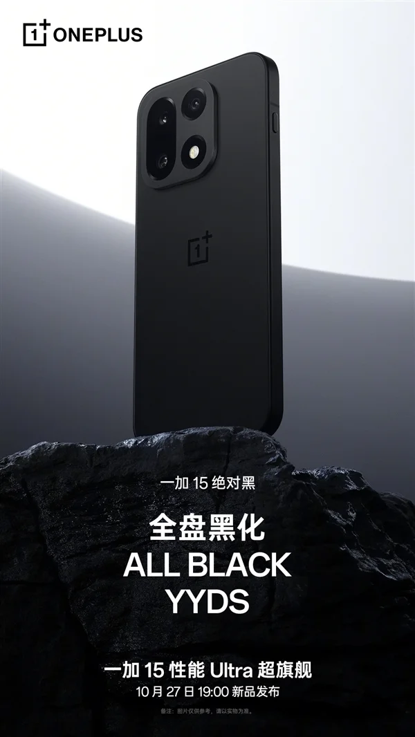 一加15“絕對黑”配色公布：純粹、極致！史上最黑